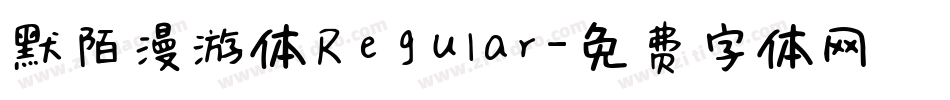 默陌漫游体 Regular字体转换
